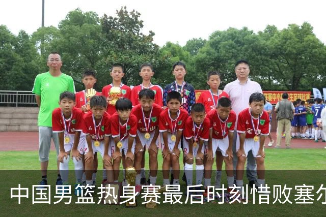 中国男篮热身赛最后时刻惜败塞尔维亚FMP俱乐部