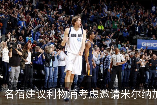 名宿建议利物浦考虑邀请米尔纳加入教练组：这是个绝妙的主意