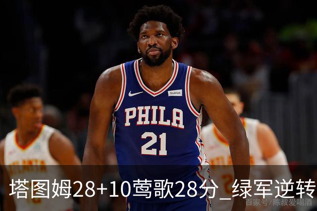 塔图姆28+10莺歌28分 绿军逆转送鹈鹕三连败
