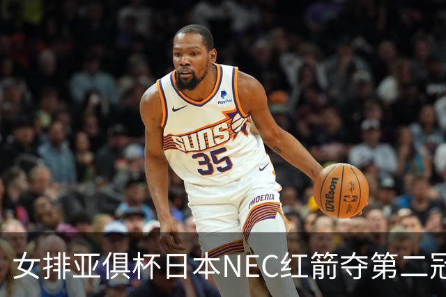女排亚俱杯日本NEC红箭夺第二冠 佐藤淑乃荣膺MVP