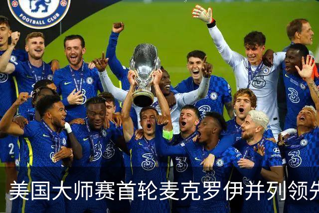 美国大师赛首轮麦克罗伊并列领先 李昊桐跻身前十