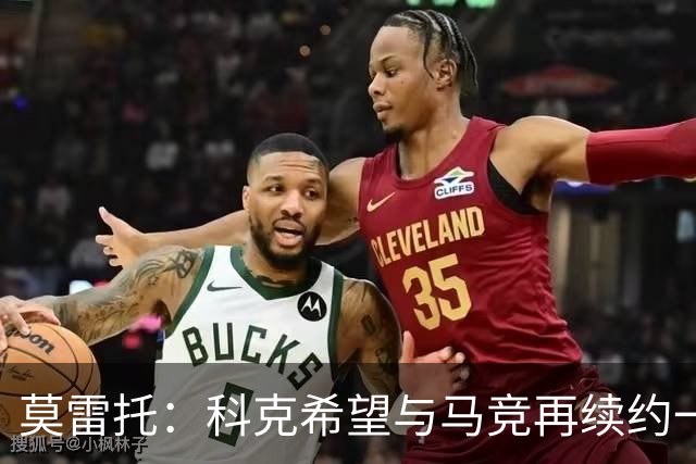 莫雷托：科克希望与马竞再续约一年，加盟尤文并不是热门方案