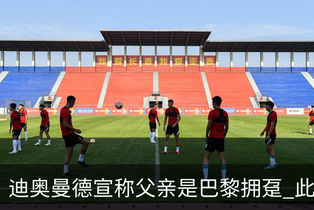 迪奥曼德宣称父亲是巴黎拥趸 此前多次说是利物浦死忠