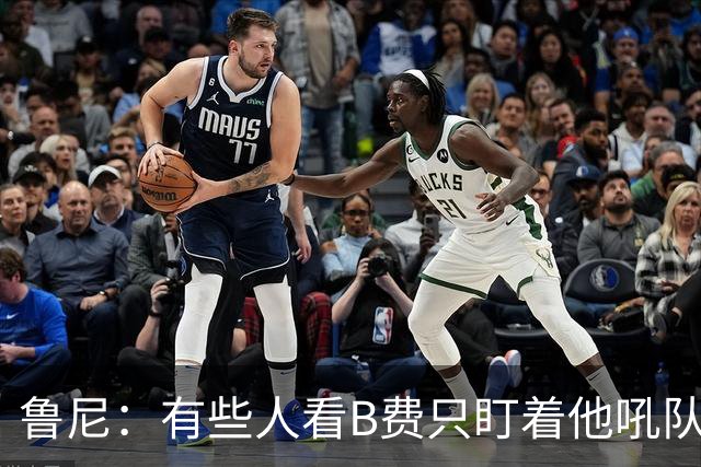 鲁尼：有些人看B费只盯着他吼队友，这其实是他鞭策队友的方式