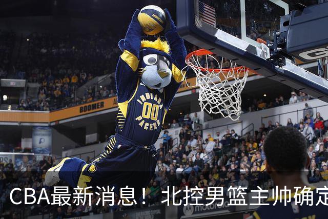 CBA最新消息！北控男篮主帅确定，杜锋完成签约